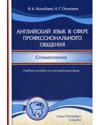 Английский язык в сфере профессионального общения. Стоматология. Учебное пособие