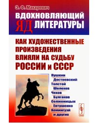 Вдохновляющий яд литературы: Как художественные произведения влияли на судьбу России и СССР: Пушкин, Достоевский, Толстой, Шолохов, Чехов и др.