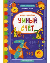 Умный счет. Книжка с наклейками