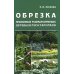 Обрезка плодовых и декоративных деревьев и кустарников