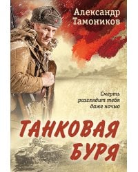 Танковая буря