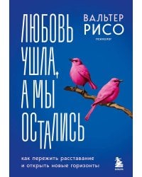 Любовь ушла, а мы остались. Как пережить расставание и открыть новые горизонты