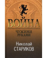 Война. Чужими руками