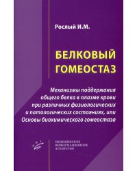 Белковый гомеостаз: Механизмы поддержания общего белка в плазме крови при различных физиологических и патологических состояниях