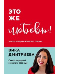 Это же любовь! Книга, которая помогает семьям