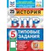 ВПР 5 кл. Русский; Математика; История; Биология. 25 вар. (комплект из 4-х книг)