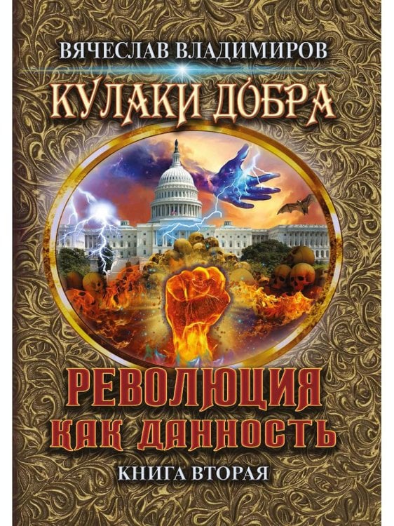 Кулаки добра. Книга 2: Революция как данность