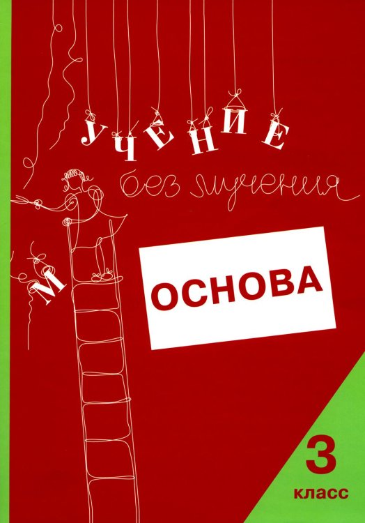 Учение без мучения. Основа. Рабочая тетрадь. 3 класс