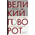 Великий поворот. Как Америка отказалась от свободных рынков