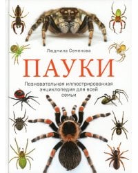 Пауки. Познавательная иллюстрированная энциклопедия для всей семьи