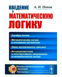 Введение в математическую логику. 2-е изд