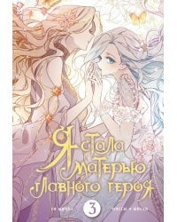 Я стала матерью главного героя. Том 3