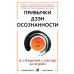 Привычки Дзэн-осознанности. От страданий к счастью за 30 дней