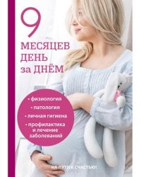 9 месяцев день за днем