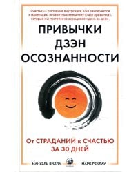 Привычки Дзэн-осознанности. От страданий к счастью за 30 дней