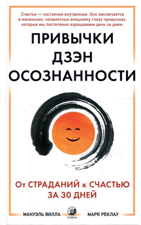 Привычки Дзэн-осознанности. От страданий к счастью за 30 дней