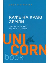 Кафе на краю земли. Два бестселлера под одной обложкой