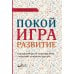 Покой, игра, развитие. Как взрослые растят маленьких детей, а маленькие дети растят взрослых