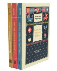 Народные русские сказки. Полное собрание без купюр: В 3-х т
