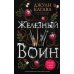 Железный воин (#7)