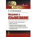 Введение в языкознание. 5-е изд