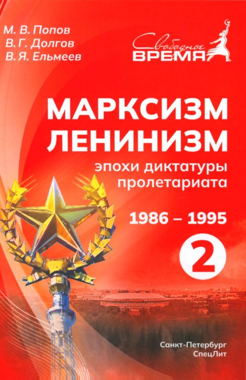 Марксизм-Ленинизм эпохи диктатуры пролетариата 1986-1995. Том 2