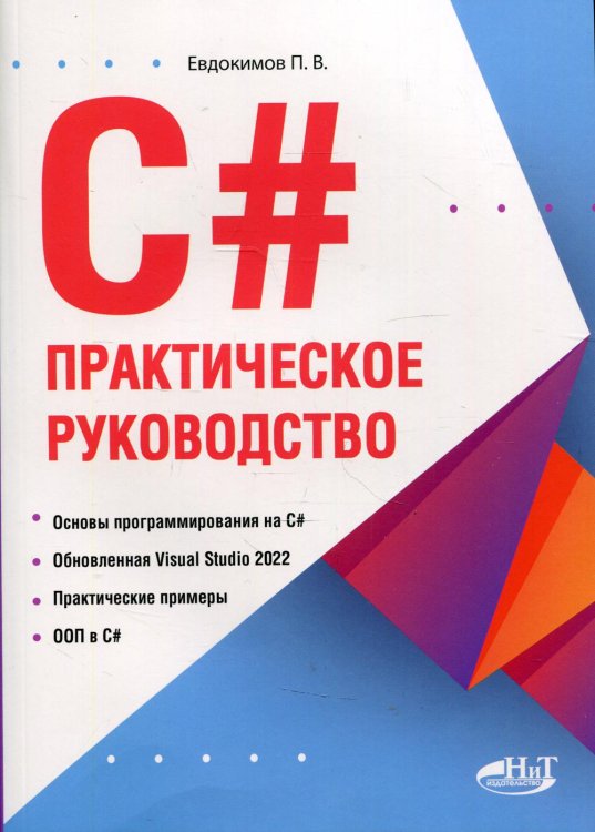 C#. Практическое руководство