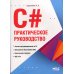 C#. Практическое руководство