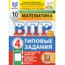 ВПР 4 кл. Русский язык, Математика, Окружающий мир. Читательская грам.10 вар. (комплект из 4-х книг)