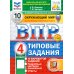 ВПР 4 кл. Русский язык, Математика, Окружающий мир. Читательская грам.10 вар. (комплект из 4-х книг)