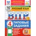 ВПР 4 кл. Русский язык, Математика, Окружающий мир. Читательская грам.10 вар. (комплект из 4-х книг)