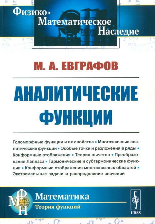 Аналитические функции: Учебное пособие. 5-е изд., стер