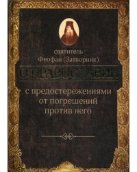 О православии с предостережениями от погрешений против него. Слова и проповеди