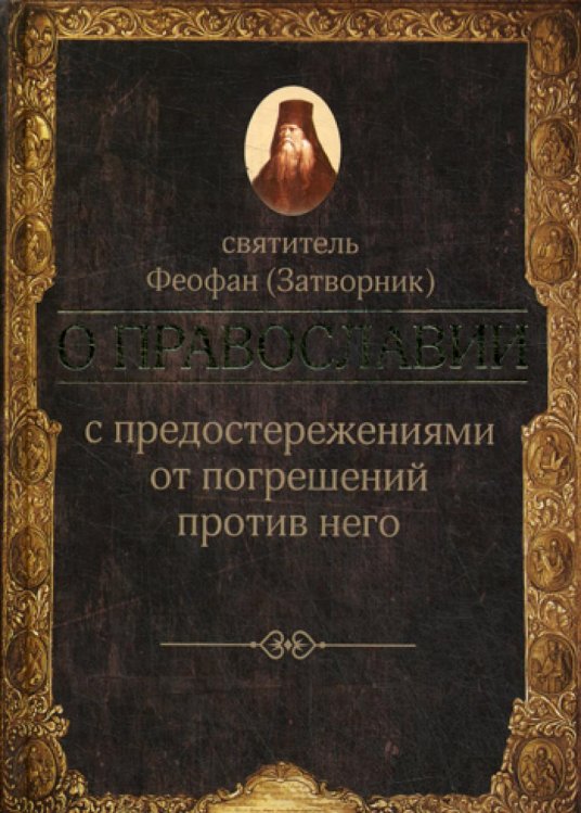 О православии с предостережениями от погрешений против него. Слова и проповеди