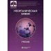 Неорганическая химия. Учебник для фармацевтических университетов и факультетов