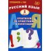 Русский язык. 8 кл. Практикум по орфографии и пунктуации. Готовимся к ГИА: Учебное пособие