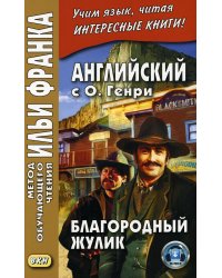 Английский с О. Генри. Благородный жулик