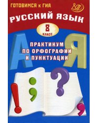 Русский язык. 8 кл. Практикум по орфографии и пунктуации. Готовимся к ГИА: Учебное пособие