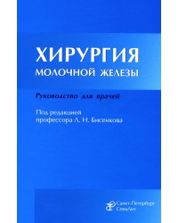 Хирургия молочной железы. Руководство для врачей