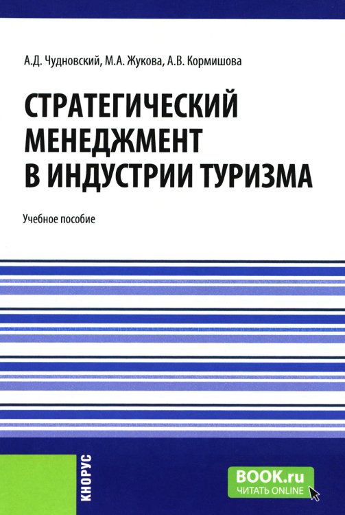 Стратегический менеджмент в индустрии туризма: Учебное пособие