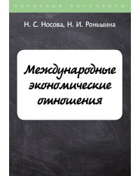 Международные экономические отношения