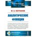 Аналитические функции: Учебное пособие. 5-е изд., стер