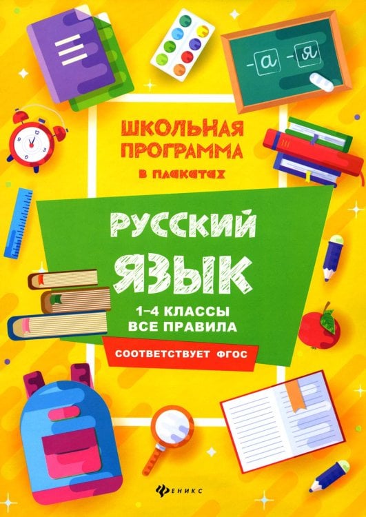 Русский язык. 1-4 классы. Все правила