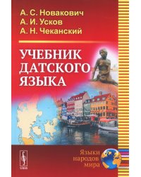 Учебник датского языка