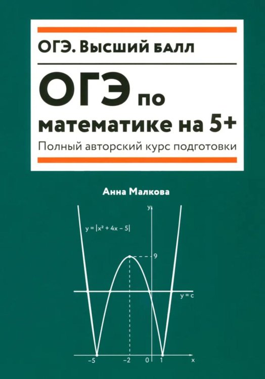 ОГЭ по математике на 5+. Полный авторский курс подготовки