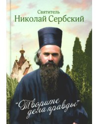 Творите дела правды: проповеди