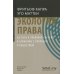Экология права. На пути к правовой системе в гармонии с природой и обществом
