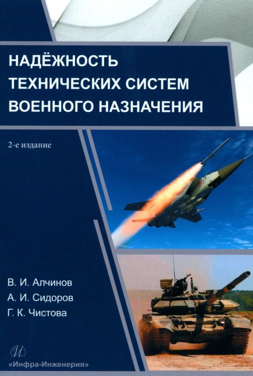 Надёжность технических систем военного назначения