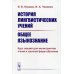 История лингвистических учений. Общее языкознание. Курс лекций для магистрантов очной и заочной форм обучения