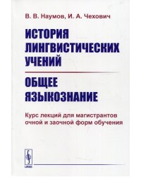 История лингвистических учений. Общее языкознание. Курс лекций для магистрантов очной и заочной форм обучения